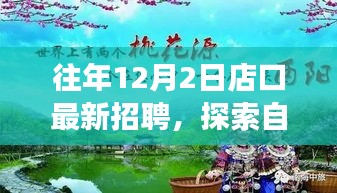 店口最新招聘盛宴，探索自然美景之旅，寻找内心的宁静与平和时光