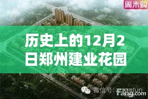 揭秘历史日期与最新房价，郑州建业花园房价深度探究与案例分析（12月2日篇）