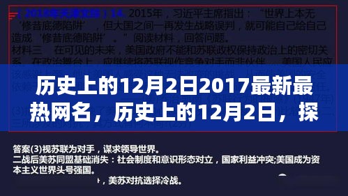 历史上的12月2日，揭秘最热网名的诞生与时刻