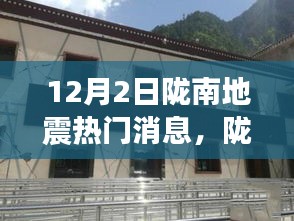 陇南地震最新动态及热点解读（12月2日更新）