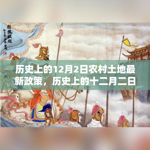 历史上的十二月二日，农村土地最新政策的诞生及其深远影响