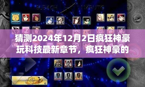 疯狂神豪玩科技，神豪日常与奇妙时光 2024年12月2日最新章节猜测