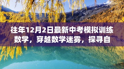 中考数学模拟训练日，穿越迷雾探寻美景的心灵之旅（往年12月2日最新模拟训练）