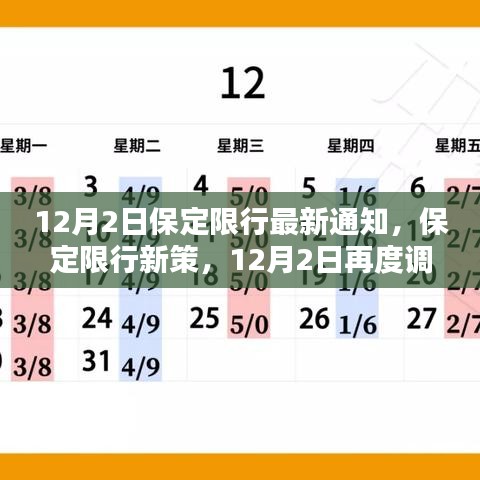 保定限行新策略调整通知，12月2日再度调整，影响分析