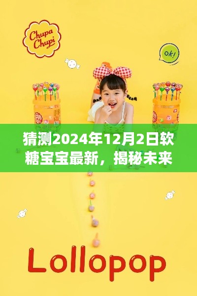 揭秘未来，软糖宝宝最新发展预测（展望2024年）