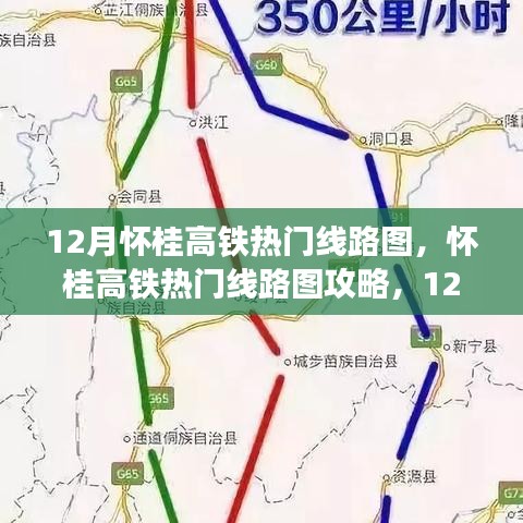 怀桂高铁热门线路攻略与十二月出行指南，规划你的完美旅程