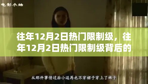 揭秘，历年12月2日热门限制级背后的真相