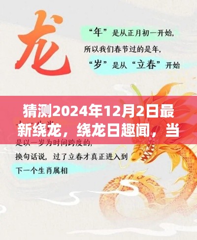 揭秘未来友情趣闻，绕龙日的新篇章，预测绕龙新动态（2024年12月2日）