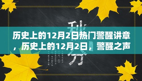 历史上的12月2日，警醒之声穿越时空的回响