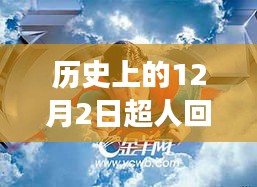 超人归来日，最新科技产品引领未来潮流，重塑生活体验