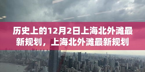 上海北外滩最新规划深度解析，历史脉络下的现代构想体验与评估