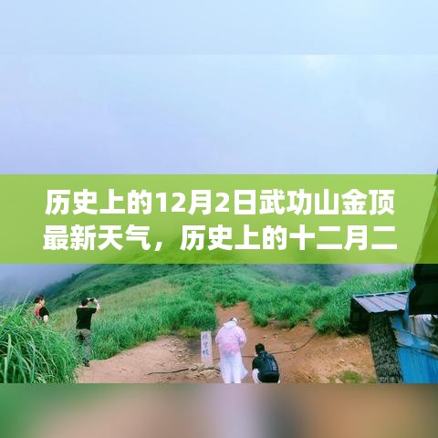 历史上的十二月二日武功山金顶最新天气揭秘