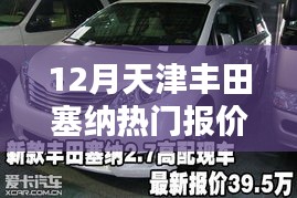 天津独家爆料，丰田塞纳豪华报价曝光，不容错过！