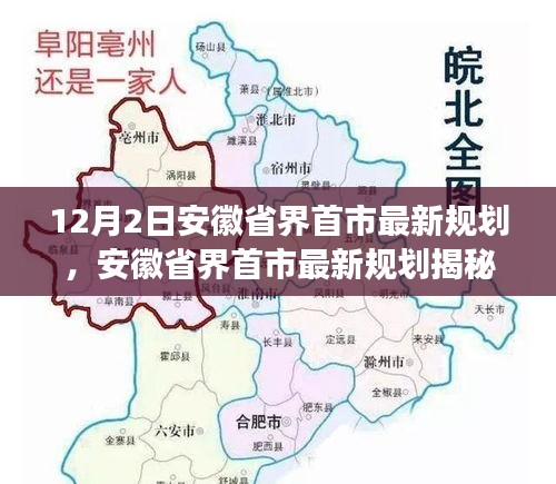 安徽省界首市最新规划揭晓，塑造未来城市的宏伟蓝图（最新更新）