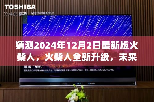 火柴人全新升级，未来科技极致智能生活体验预测（2024年最新版）