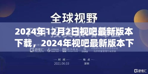 2024年视吧最新版本下载指南，功能亮点与下载方法详解