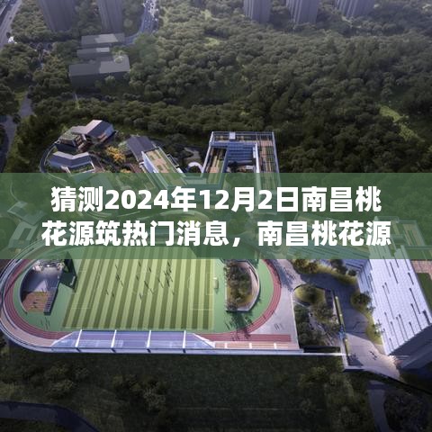 南昌桃花源筑热议话题预测，2024年12月2日的焦点分析