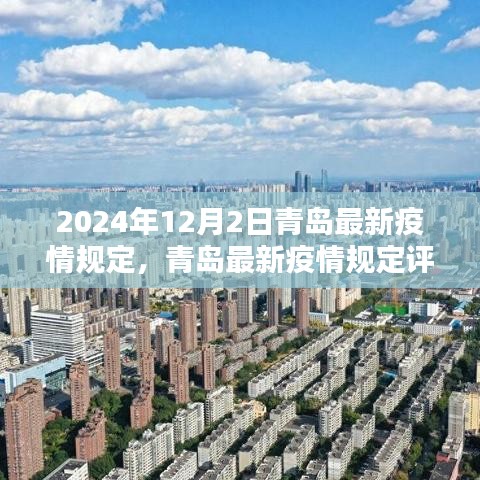 深度解析，青岛疫情防控措施评测报告——2024年青岛最新疫情规定