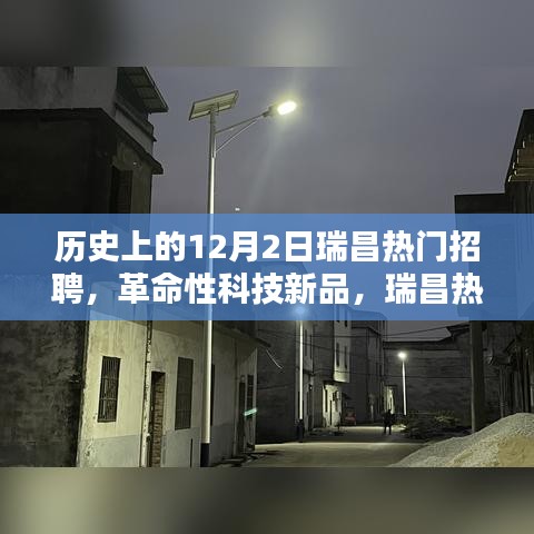 科技之光，瑞昌智能招聘助手引领革命性科技招聘潮流，照亮求职之路