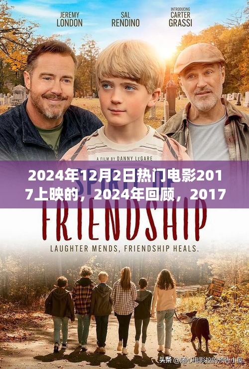 回顾经典，2017年上映电影在2024年依旧火热