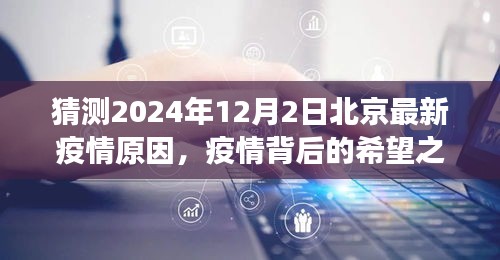 北京疫情背后的希望之光，学习变化与自信闪耀的2024年展望