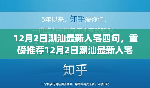 12月2日潮汕最新入宅四句，开启幸福居住新篇章