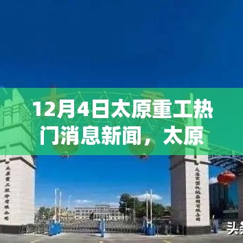 太原重工变革之声，学习与创新塑造自信与成就感