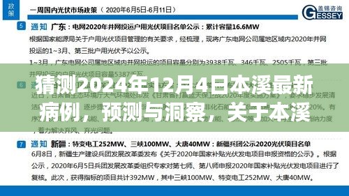 关于本溪未来病例趋势的探讨，最新病例预测与洞察（预测至2024年12月4日）