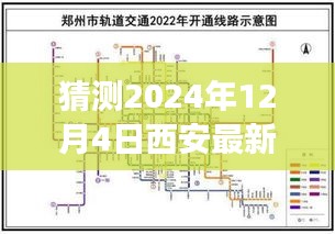 揭秘预测，2024年西安地铁线路图新面貌展望，未来交通蓝图揭秘！