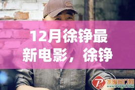 徐铮12月最新电影全攻略，轻松观影，一步步教你如何观看最新大片！