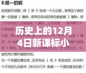 历史上的12月4日，新课标小学数学热门版的发展与对教育的深远影响探讨