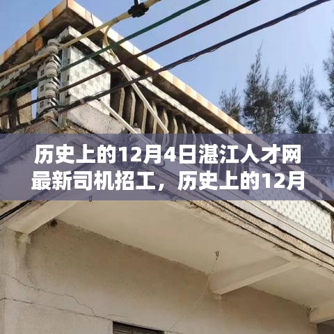 历史上的12月4日湛江人才网最新司机招工信息速递