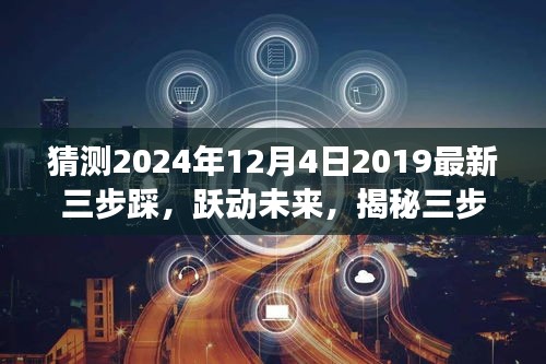 揭秘三步踩，跃动未来，自信成就见证奇迹的2024年12月4日学习之旅！