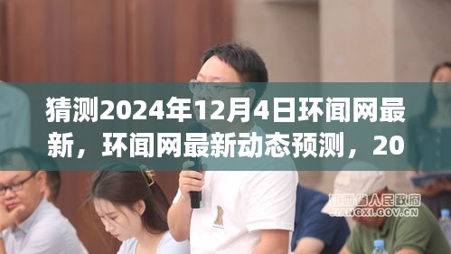 环闻网最新预测，科技与社会影响展望至2024年12月4日