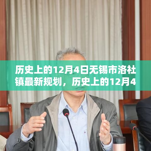 历史上的12月4日无锡市洛社镇最新规划揭秘，规划过程与实施详解