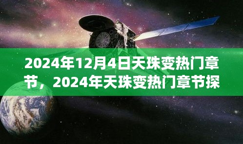 奇幻与现实交融，探索天珠变热门章节的奇幻之旅（2024年12月4日最新章节）