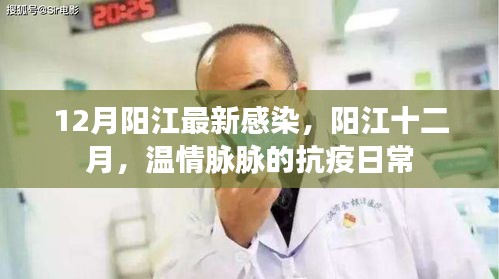 阳江十二月温情抗疫日常，最新感染情况关注与记录