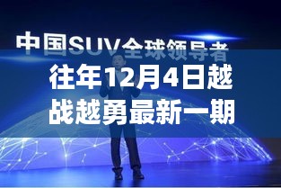 历年12月4日越战越勇评委风采与时代印记揭秘，见证越战越勇的历程与风采