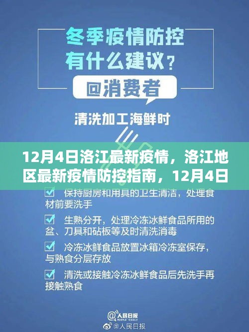 洛江地区最新疫情防控指南，12月4日版，适用于初学者与进阶用户参考的疫情防控信息速递