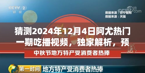 独家解析，预测阿尤热门吃播视频——深度评测与介绍 2024年12月4日一期吃播展望