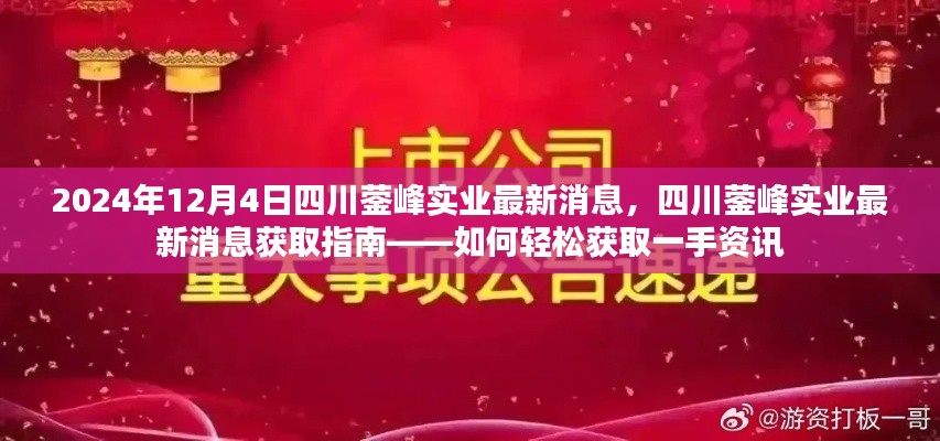 四川蓥峰实业最新消息获取指南，轻松掌握一手资讯（2024年12月4日更新）