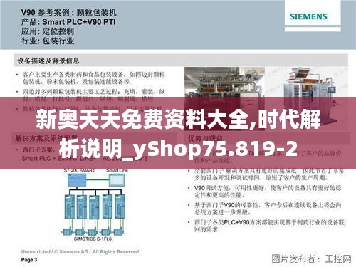 新奥天天免费资料大全,时代解析说明_yShop75.819-2