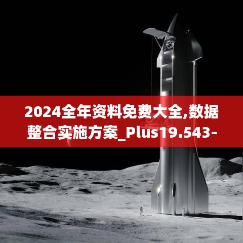 2024全年资料免费大全,数据整合实施方案_Plus19.543-3