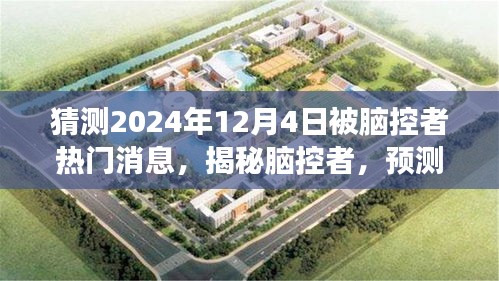 揭秘脑控者，预测与解读产品特性与体验，热门消息聚焦2024年12月4日