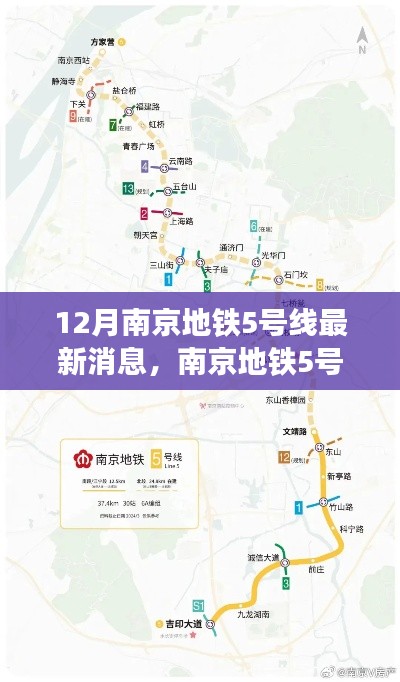 南京地铁5号线背后的暖心故事，友情、陪伴与小确幸的十二月最新消息