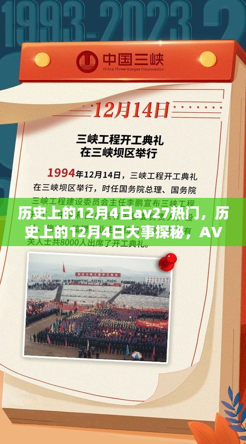 揭秘历史上的12月4日AV27热门事件与重大事件探秘指南