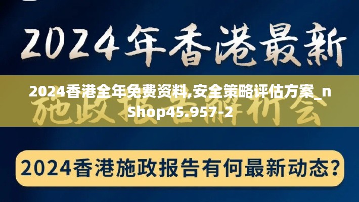 2024香港全年免费资料,安全策略评估方案_nShop45.957-2