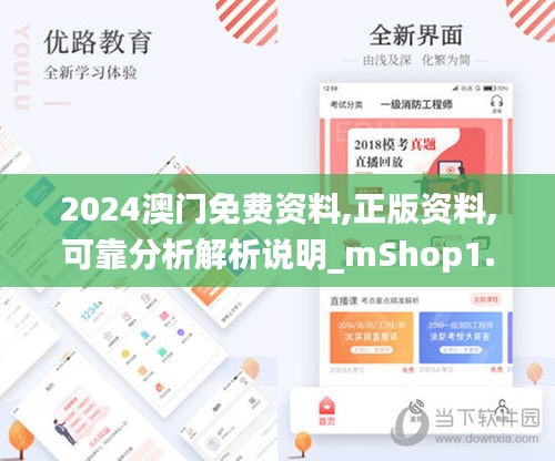 2024澳门免费资料,正版资料,可靠分析解析说明_mShop1.507-3