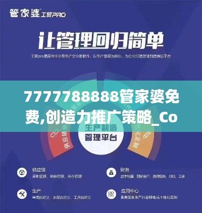 7777788888管家婆免费,创造力推广策略_Console26.680-4