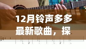 铃声多多探秘，十二月最新歌曲与小巷深处的音乐宝藏